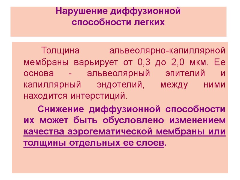 Нарушение диффузионной  способности легких         